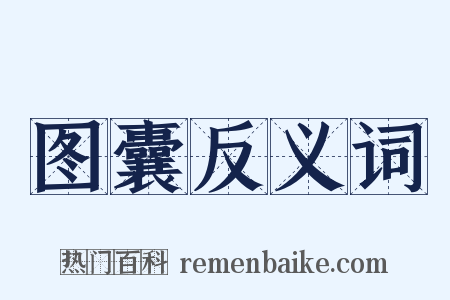 图囊反义词是什么意思的图片